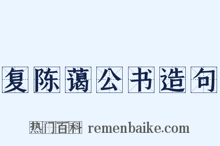 复陈蔼公书造句是什么意思的图片